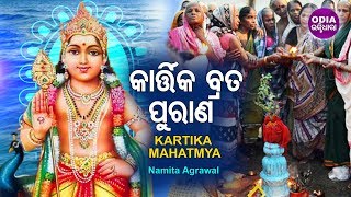 Kartika Brata Purana | Kartika Mahatmya | କାର୍ତ୍ତିକ ବ୍ରତ ପୁରାଣ -କାର୍ତ୍ତିକ ମାହାତ୍ମ୍ୟ | Namita Agrawal