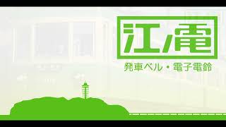 江ノ島電鉄 発車ベル・電子電鈴