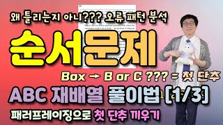 [수능영어] 순서문제 ABC 재배열 풀이법 (1): 틀리는 패턴 분석과 패러프레이징으로 첫 단추 끼우기 #43