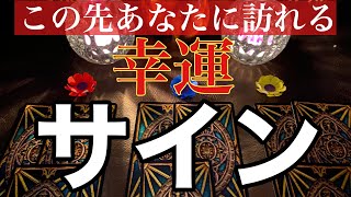 これからあなたに訪れる幸運のサイン【当たるかもしれないタロット占い】