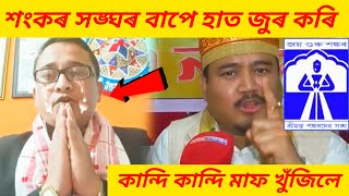 শংকৰ সঙ্ঘৰ বাপে হাত জুৰ কৰি কান্দি কান্দি মাফ খুঁজিলে