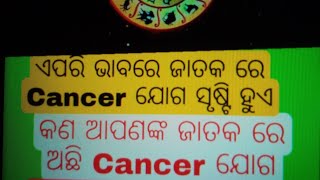 ସହଜରେ ଜ୍ୟୋତିଷ ଶିଖିବା::ଜାତକ ରୁ Cancer, ଯୋଗ  ଜାଣିବା ସୂତ୍ର part -11