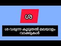 ശ  വരുന്ന കൂടുതൽ വാക്കുകൾ |sha varunna kuduthal vakkukal |#ശ