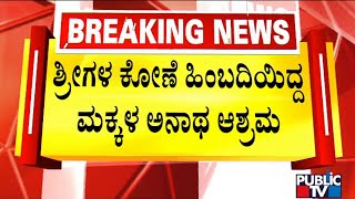 ಮುರುಘಾ ಶ್ರೀಗಳ ವಿರುದ್ಧದ ಪೋಕ್ಸೋ ಪ್ರಕರಣಕ್ಕೆ ದಿನಕ್ಕೊಂದು ಟ್ವಿಸ್ಟ್..! | Murugha Mutt Swamiji Case