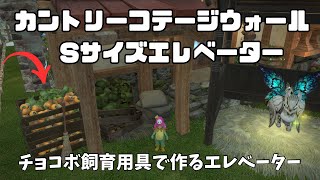 【FF14 ハウジング】カントリーコテージウォールSサイズ　チョコっとエレベーターを作ろう　#ff14ハウジング #ffxivhousing