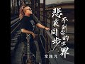 悲哀同步不到你的世界（dj默涵版） 完整版