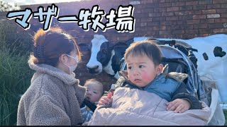 【マザー牧場】あまりの動物の迫力にビビリまくる1歳児