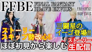 【FFBEストーリー２部生配信】三闘星のイーゴ登場！！ストーリースキップ勢が１から楽しむストーリー生配信！！※概要欄必読