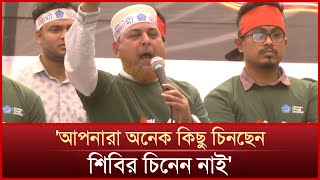 বাংলাদেশ এখন শিবিরের দুর্ভেদ্য ঘাঁটি' | Islami Chhatra Shibir | News