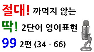 절대 까먹지 않는 딱 2단어 영어표현 99 2편 (34-66)