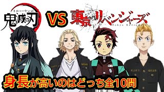 【東京リベンジャーズVS鬼滅の刃】アニメクイズ　身長が高いのはどっち？　全10問　東リべ✖鬼滅　ちびりべ　Tokyo Revengers　東リべ　Demon Slayer　吾峠呼世晴　無限列車編