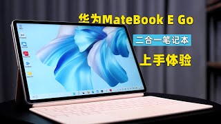 “二合一”才是移动生产力？华为MateBook E Go性能版上手体验