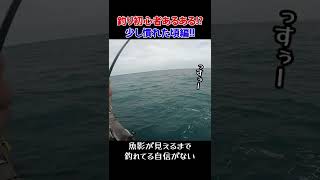 釣り初心者あるある!?少し釣りに慣れた頃編！【快晴丸チャンネル】#Shorts