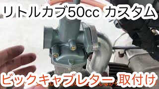 ホンダリトルカブ５０ｃｃ　社外キャブレター取り付け