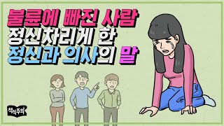 불륜녀 정신차리게 한 정신과 의사의 진단 | 명리심리학, 심리학, 명리학