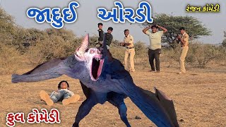 જાદુઈ ઓરડી | ranjan comedy | gujrati comedy | rc comedy