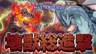 【#マスターデュエル】ほぼ純正の壊獣デッキ！！勝手に大怪獣バトルを開始せよ！！『ほぼ純正壊獣』【琴葉姉妹のデッキ紹介】