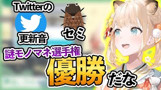 リスナー大絶賛の謎モノマネを披露し選手権優勝を確信するいろはちゃん【ホロライブ６期生切り抜き/風真いろは】