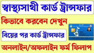 স্বাস্থ্যসাথী কার্ড ট্রান্সফার। Swasthyasathi card transfer online form fillup। Swasthyasathi card