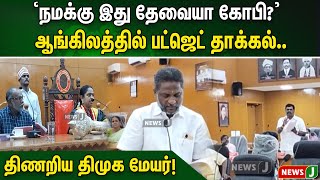 நமக்கு இது தேவையா கோபி? ஆங்கிலத்தில் பட்ஜெட் தாக்கல்..திணறிய திமுக மேயர்! | NewsJ