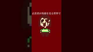 転生林檎【MAD】アンダーテール#shorts #undertale #転生林檎