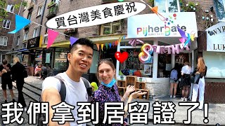 We Got Polish Residence Card！Let's Celebrate With Taiwanese Dessert (Eng Sub) 我們拿到居留證了！買波蘭的台灣美食慶祝吧