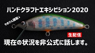 2020.07.29【ラジオ】やまけんがなにかしゃべる〜ハンドクラフトエキシビション非公式談話〜【生配信】