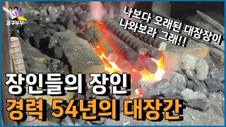 A Korean blacksmith with 54 years of experience. The process of making a crowbar