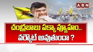 చంద్రబాబు పక్కా వ్యూహం..వర్కౌట్ అవుతుందా ? || TDP Plan Next Election || ABN Telugu