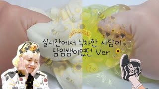 😡실시간에서 닉차한 사람이 담임선생님이였던 ver. / 복수버전 / 히트치자! / 녜디님,여슌님 영상 / 사이다 / 액괴실시간 / 버전실시간 / 별소