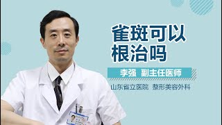 雀斑可以根治吗 有来医生