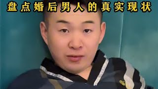 盘点婚后男人的真实现状