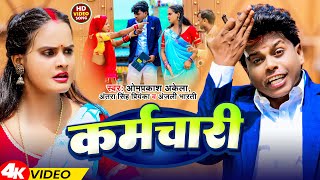 #Video | कर्मचारी | #Omprakash Akela , Antra Singh Priyanka \u0026 Anjali Bharti | Karmchari | New Song