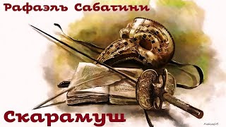 Рафаэль Сабатини - Скарамуш / 1 из 3 / Приключения / Аудиоспектакль / БФиП / AlekseyVS