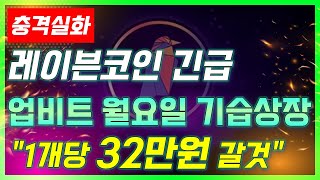 [레이븐코인 깜짝속보]🌎월요일 32만원..지금부터 1000배 가네요🌎 #레이븐코인전망 #레이븐코인원화상장 #레이븐코인채굴 #레이븐코인호재 #레이븐코인업비트 #레이븐코인상장