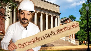 الجامعات والمعاهد لدراسة تخصص السلامة والصحة المهنية في السعودية و الخليج  l م سعد الغنيم