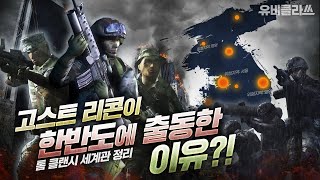 [1부] 고스트 리콘 창설부터 레인보우 해체까지..전쟁과 테러에 휩싸인 톰 클랜시 세계관 총정리 | 유비클라쓰 EP.12