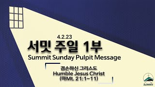 [1부예배실황Sun.Worship Live] 겸손하신 그리스도 Humble Jesus Christ (마Mt. 21:1~11)