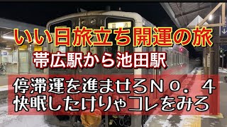 『帯広駅から池田駅の旅』開運列車に乗って行け・・・