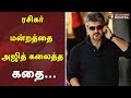 Ajith Birthday : ரசிகர் மன்றத்தை அஜித் கலைத்த கதை இதுதான் | Why Ajith kumar dissolves his fans club