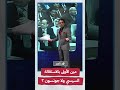 محمد ناصر: السيسي بيقولك اللي هيحاسبني ربنا بس .. هتقوله إيه!#shorts #shorts