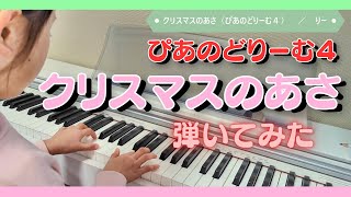 【弾いてみた】クリスマスのあさ by りー　初級ピアノテキスト ぴあのどりーむ４より