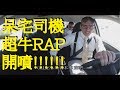 呆宅司機一開口唱Rap，乘客馬上嗨翻天 (中文字幕)