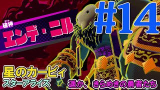 【最終決戦】遥か、きらめきの勇者たち【星のカービィ スターアライズ】#14 VS 破神 エンデ・ニル！  本編クリア～エンディングへ　Kirby Star Allies