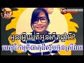 ធាតុភ្លើងធាតុដែក ឆ្លងឆ្លើយ karaoke ភ្លេងសុទ្ធមានសំលេងខាងស្រីច្រៀងស្រាប់ thana ktv cover