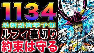 【ワンピース ネタバレ1134話最新予想】ロキはガチでヤバい！ロキの包帯がおかしい！ルフィは裏切るのか？(予想妄想)