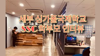 필리핀조기유학 - 세부 싱가폴 국제학교 SSC 학부모 인터뷰 학교 생활부터 제주도 국제학교와 비교까지