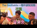 古淖文 花絮 The Southside 一週年慶祝活動