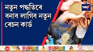 ৰেচন কাৰ্ড নথকা সকলে নতুন পদ্ধতিৰে বনাব পাৰিব ৰেচন কাৰ্ড। কি এই নতুন পদ্ধতি?