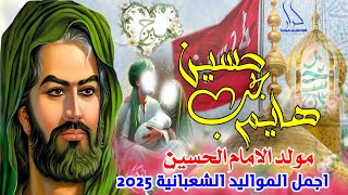 جديد اجمل مواليد الأمام الحسين افراح شعبان 2025 بروحي حبيته حسين امامي \